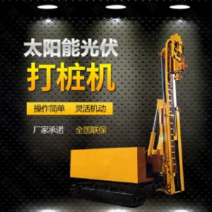 光伏發(fā)電工程打樁機(jī)，光伏打樁機(jī)現(xiàn)貨